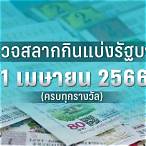 ตรวจหวย1เมษายน2566